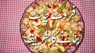 Fruit Chaat Banane Ka Tarika In Urdu  Fruit Chaat Recipe Pakistani In Urdu  Dessert Recipes [upl. by Ylrehc]