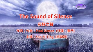 《好歌推薦》The Sound of Silence with Lyrics 寂靜之聲 中英字幕HD1080p [upl. by Gifford]