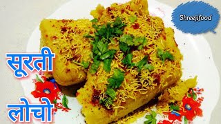 सूरती लोचो बनाने की विधि  Easy Surti Locho Recipe [upl. by Hameean]