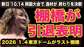 201 棚橋弘至 引退を表明！『2006 14 東京ドームでラスト 』棚橋カウントダウンが始まる 新日1014 両国大会【新日 IWGP 】 [upl. by Venterea]