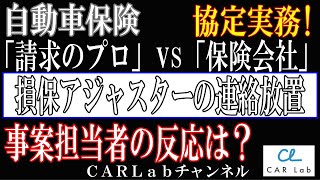 【事故車の修理費】修理費の協定連絡を無視する放置アジャスター。支払い担当者に聞いてみたところ｡｡｡実は私も困っている。 [upl. by Ahen]