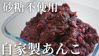 保存版‼【お砂糖なしで優しい甘さ】とっておきの自家製あんこsweet sake bean paste [upl. by Joela959]