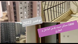 سكن عدل2 جديد سيدي عبد الله 1800 سيت4 الاشغال من الداخل و الخارج🔥🔥🔥🔥لشهر نوفمبر 2022 [upl. by Dympha]