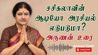 சசிகலாவின் ஆடியோ அரசியல் எடுபடுமா அருணன் உரை  Sasikala latest audio  Arunan Tamil [upl. by Asselam]