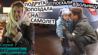 влог 7  еду в больницу с Колей  Как Настя занимается на скрипке  Любава Грешнова прилетела [upl. by Allicerp114]