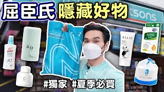 屈臣氏隱藏好物！夏季必買清單🛒aio補水平衡精華、allie防曬、ito洗臉巾、防蚊液 ll Kevin想得美 ll Watsons [upl. by Margi]