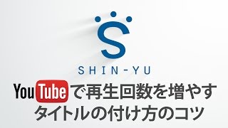 YouTubeで再生回数を増やす 見られる動画タイトルの付け方【動画制作】 [upl. by Ailatan252]