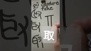 Easy Chinese Writing 取 qŭ 186 chinesewartrophy chineselanguage chinesecharacter [upl. by Alpers809]