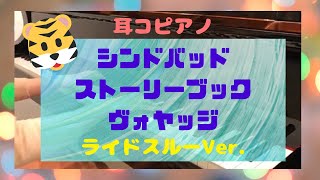 【耳コピアノ】コンパスオブユアハート「東京ディズニーシー」（シンドバッド・ストーリーブック・ヴォヤッジ） Piano Tokyo Disney Sea Compass of your heart [upl. by Phila]