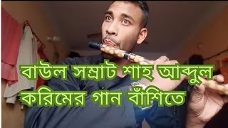 কেনো পিরিতি বাড়াইলেরে বন্ধু বিরহের বাঁশির সুরে। kano perete barila re bondu।hridoy flute new 2024। [upl. by Ettennig]