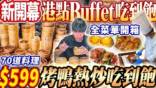 【晶宴全新開幕港點熱炒吃到飽】599爽吃70道港式料理Buffet吃到飽！北部CP值最高！烤鴨腸粉酸菜魚吃到飽！2024台北最新吃到飽！大胃王｜吃播mukbang｜台北｜Eating show [upl. by Acimahs920]