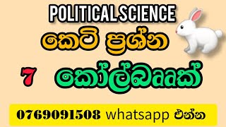 කෙටි ප්‍රශ්න  කෝල්බෲක් ඩොනමෝර් 7 පාඩම  political science [upl. by Artap479]