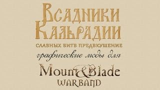 Графические моды для Mount amp Blade Warband [upl. by Eatnahc948]