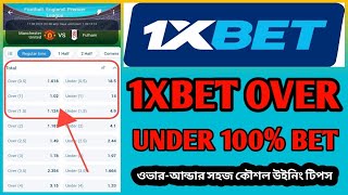 1XBET  UnderOver Football Betting Strategy to Win Repeatedly – Football Betting 2024 [upl. by Norramic]