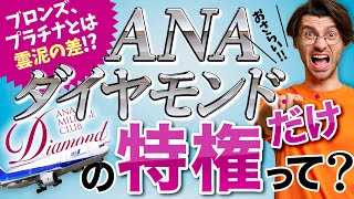 【マイル修行完全攻略】ANAステータス（ブロンズ、プラチナ、ダイヤモンド）を徹底解説！ [upl. by Moir]