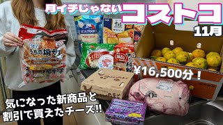 【コストコ】月イチコストコの前にコストコ行ってきた！来週も行けるので今回は偏った買い物です🛒 [upl. by Mines201]