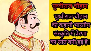 PRITHVIRAJ CHAUHAN Ki KAHANI ll पृथ्वीराज चौहान की कहानी l स्म्राट पृथिराज चौहान के जीवन चरित्र 2024 [upl. by Reffinej]