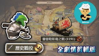 【世紀帝國2決定版】【戰役全劇情剪輯版】【2KHDR 60fps】歷史戰役─賽普勒斯島之戰（1191）（不列顛人）跟著獅心王理查展開第三次十字軍東征！不是聖地？結果是占領賽普勒斯島！！！ [upl. by Briano539]