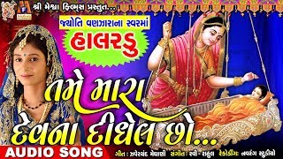 Halardu  Tame Mara Dev Na Didhel Chho  jyoti Vanjara  Gujarati Song  હાલરડું [upl. by Betthezul]