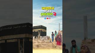 আল্লাহর ঘরের মেহমান২ bayazid0007 trending emotional islamic baizedmahmud [upl. by Eegnat]