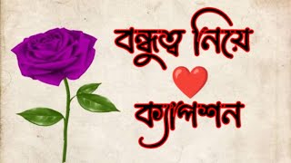 বন্ধুত্ব নিয়ে ক্যাপশন। ফেসবুক ক্যাপশন। ক্যাপশন।🌼🌼🌼🌼 [upl. by Riebling129]