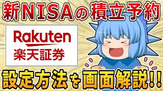 【楽天証券】新NISAの積立予約が開始→設定方法を画面で解説！！【ゆっくり解説】サイドFIREセミリタイア [upl. by Nednerb738]