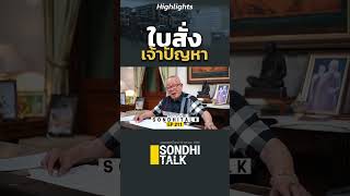 ใบสั่งเจ้าปัญหา 131066highlights sondhitalk ep211 สนธิทอล์ค ใบสั่ง ใบสั่งจราจร [upl. by Weslee]