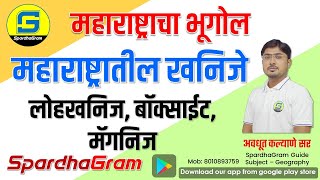 महाराष्ट्रातील खनिज संपत्ती  लोहखनिज बॉक्साईट मॅगनिज By Avdhut Kalyane Sir [upl. by Ulrikaumeko238]