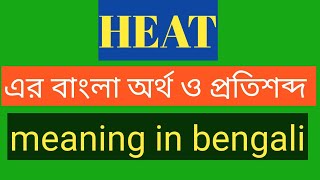 Heat Meaning in Bengali  Heat এর বাংলা অর্থ  Heat Meaning in Bangla [upl. by Nauqit]