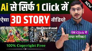 Ai से सिर्फ 1 Click में ऐसा 3D Story वीडियो बनाएं 🔥 नया तरीका 100 Free Ai Story Video Kaise Banaye [upl. by Aihc]