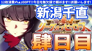 【短Loh】4日目突入12枚消費の▲200PTココ乗りきればチャンス到来の巻【概要欄読んでね】ウマ娘 [upl. by Camp]