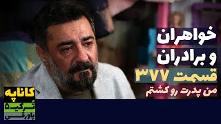 سریال خواهران و برادران قسمت 377 دوبله  Khaharan va Baradaran 377 doble  پاورقی  Recap [upl. by Bonita516]