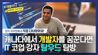 캐나다 유학원 트래블러너 밴쿠버 어학원 탐방 1 Tamwood College  탐우드  IT코업  코업전문  캐나다 어학원  캐나다 어학연수 [upl. by Greta]