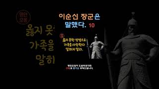 이순신장군이 말했다 ㅣ인생명언ㅣ삶의지혜ㅣ인생ㅣ마인드셋ㅣ명언 읽어주는 남자ㅣQuotes Collectㅣ이순신 [upl. by Norri]