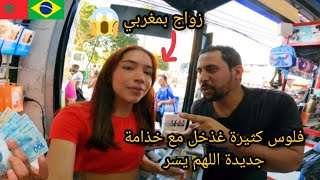 حمد لله فلوس غذخل كثيرة مع خذمة برازيلية لي خذمت مع شافيق 😱🇧🇷🇲🇦azdine boumani vlogs [upl. by Akimas]