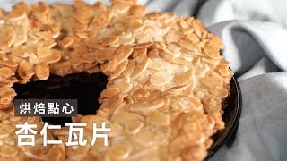 【小烤箱】零失敗杏仁瓦片輕鬆做！薄脆口感、香氣十足  台灣好食材 Fooding [upl. by Eniladam582]