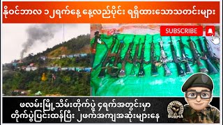 နိုဝင်ဘာလ ၁၂ရက်နေ့ နေ့လည်ပိုင်းရရှိထားသောသတင်းများ [upl. by Ebberta]