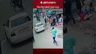 মতিঝিলে পিস্তল নিয়ে প্রাইভেট কারকে ধাওয়া motijheel privatecar CCTVFootage jamunatv [upl. by Pardew]