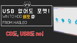 배포 소식  새해에는 컴퓨터도 새것처럼 USB와 CD도 필요없는 포맷 프로그램 무료배포 중 영구적 사용 WinToHdd [upl. by Haikezeh]