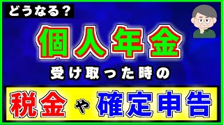 【個人年金保険】を受け取った時の【税金】や【確定申告】について [upl. by Atirihs]