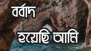 বর্বাদ হয়েছি আমি Borbaad hoyechi ami Arindam  Lyrics videos [upl. by Ettessil367]