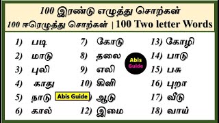 இரண்டு எழுத்து சொற்கள் 100  ஈரெழுத்து சொற்கள் 100  Tamil Two letter words  Two letter words Tamil [upl. by Enimasaj]