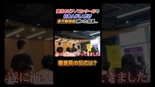 【300万再生】海外のピアノコンクールで日本人が一人だけ東方曲弾いた結果 ピアノ よみぃ [upl. by Ailene735]