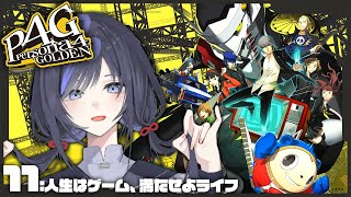 【P4G│ペルソナ4 ザ・ゴールデン】11：人生はゲーム、満たせよライフ ※ネタバレ有【先斗寧にじさんじ】 [upl. by Ttezil]