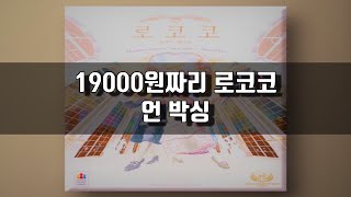 보드게임게임 로코코 소개Board Game Rococo Introduction [upl. by Camile]