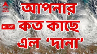 Cyclone Dana Live Update  বঙ্গোপসাগরে আরও শক্তিশালী ঘূর্ণিঝড়ে পরিণত দানা। আপনার কত কাছে এল [upl. by Elocyn]