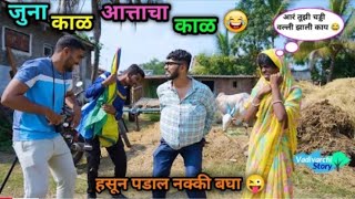 जुना काळ 🤣vs आत्ताचा काळ  Juna Kal vs Attacha Kal  Comedy Video vadivarchistory comedy fun😂 [upl. by Murray]