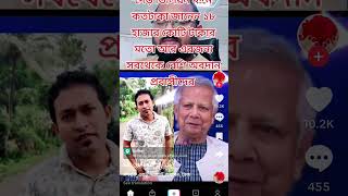 আপনারা যারা ডঃ ইউনুস স্যারকে নিয়ে আজেবাজে কথা বলেন এই ভিডিওটা শুধুমাত্র তাদের জন্য music beach 🙏🙏 [upl. by Arakat]