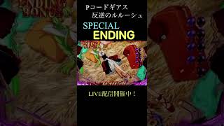 Special ending コードギアス パチンコ shorts [upl. by Tray416]