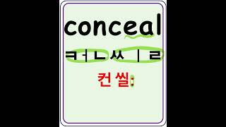 conceal 컨씰 감추다 숨기다 영어읽기 왕초보영어 영어기초 [upl. by Maretz]